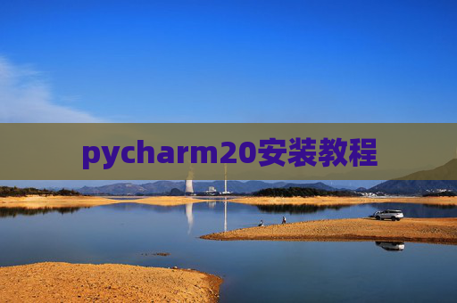 pycharm20安装教程 pycharm20安装教程